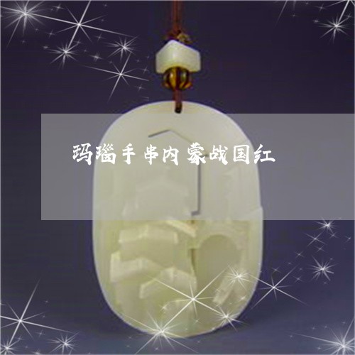 玛瑙手串内蒙战国红/2023041472614