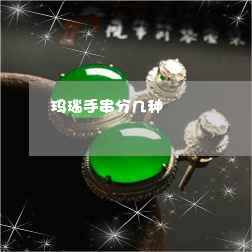 玛瑙手串分几种/2023033074828 玛瑙手串分几种/2023033074828