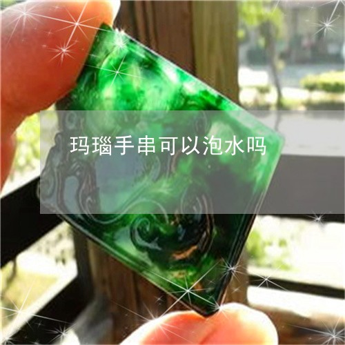 玛瑙手串可以泡水吗/2023041350282