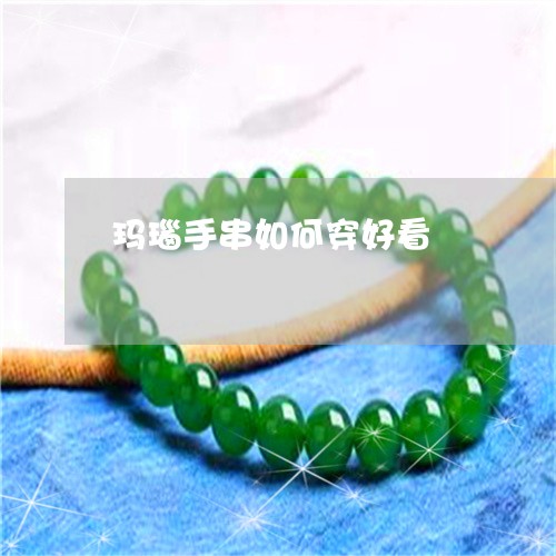 玛瑙手串如何穿好看/2023041305250 玛瑙手串如何穿好看/2023041305250