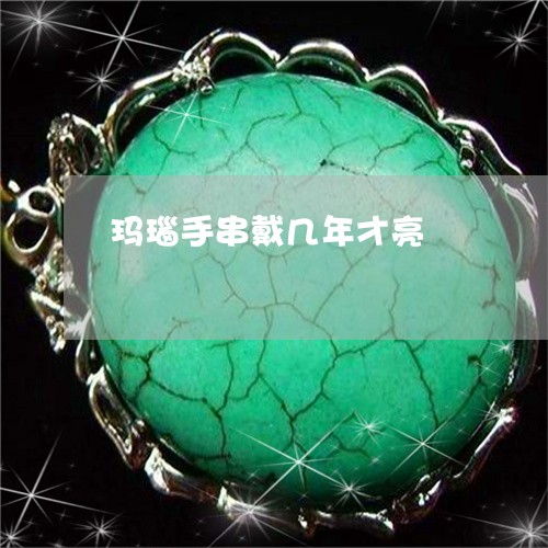 玛瑙手串戴几年才亮/2023041465257