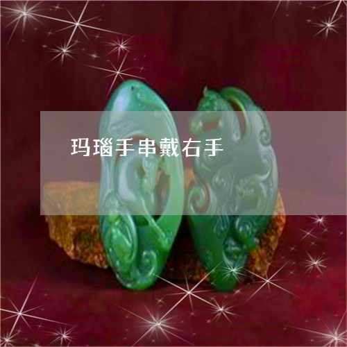 玛瑙手串戴右手/2023033084159 玛瑙手串戴右手/2023033084159