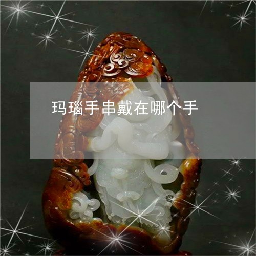 玛瑙手串戴在哪个手/2023041320473