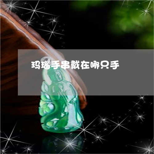 玛瑙手串戴在哪只手/2023041361515