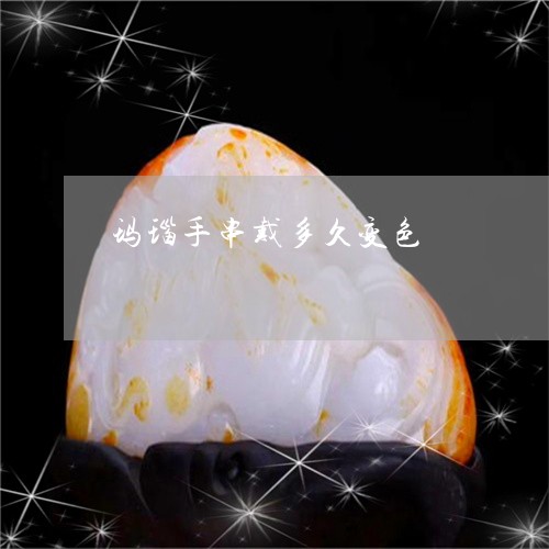 玛瑙手串戴多久变色/2023041339601