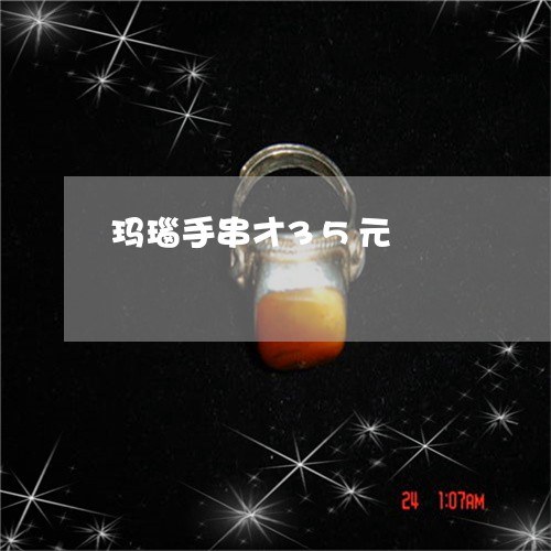 玛瑙手串才35元/2023031723926 玛瑙手串才35元/2023031723926