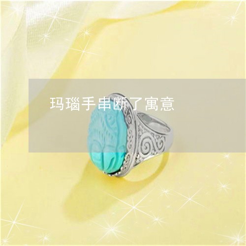 玛瑙手串断了寓意/2023031707471 玛瑙手串断了寓意/2023031707471