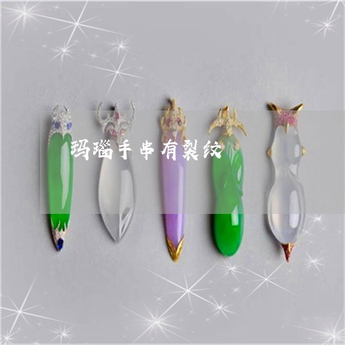 玛瑙手串有裂纹/2023033036350