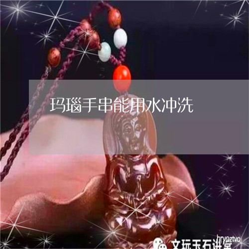 玛瑙手串能用水冲洗/2023041373936