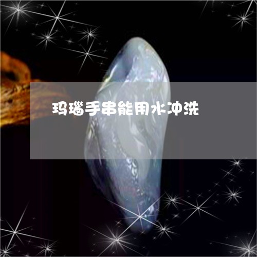 玛瑙手串能用水冲洗/2023041396040