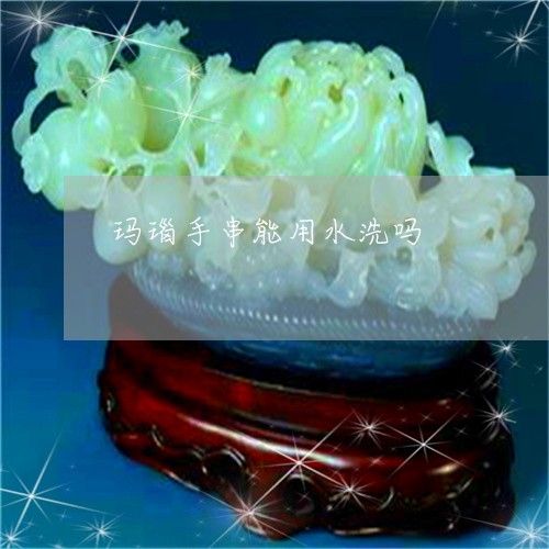 玛瑙手串能用水洗吗/2023041395819 玛瑙手串能用水洗吗/2023041395819