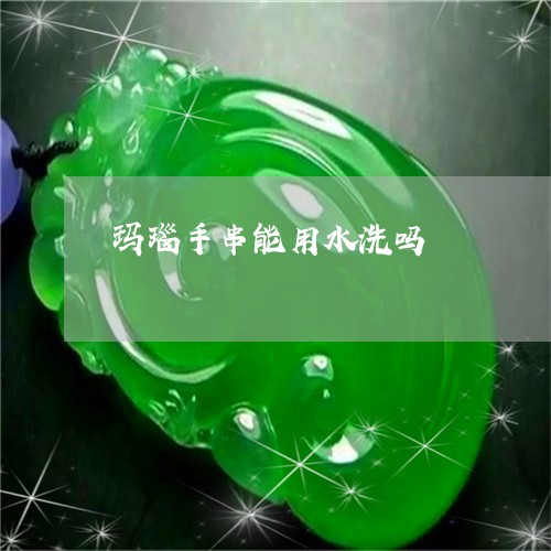 玛瑙手串能用水洗吗/2023041396248 玛瑙手串能用水洗吗/2023041396248