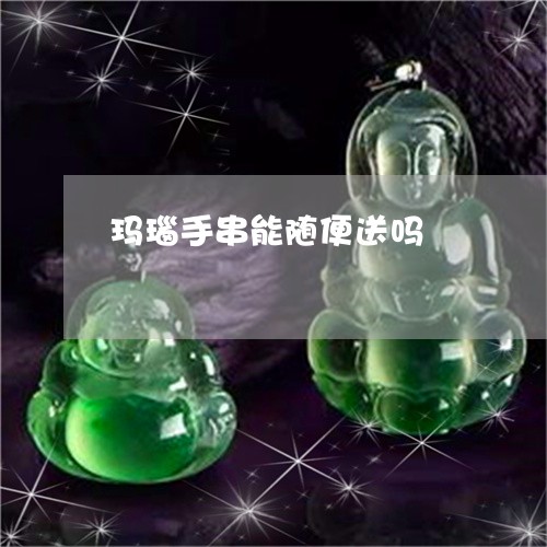 玛瑙手串能随便送吗/2023041328248