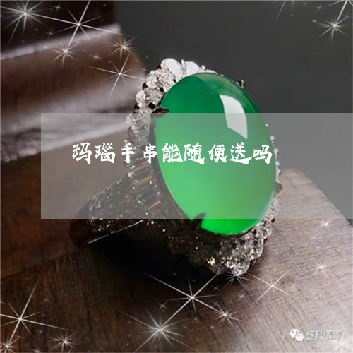 玛瑙手串能随便送吗/2023041337251