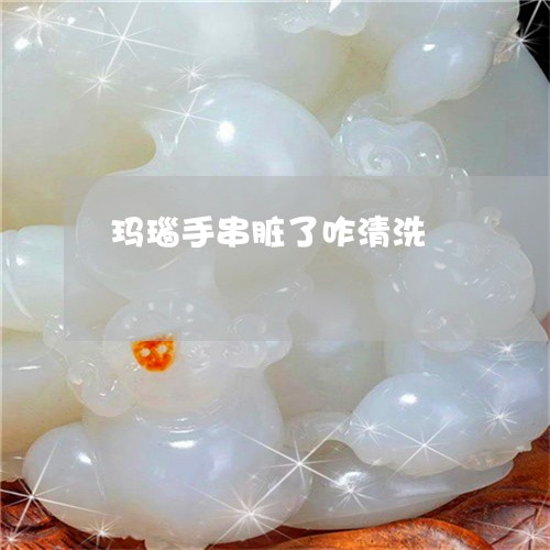 玛瑙手串脏了咋清洗/2023041306248
