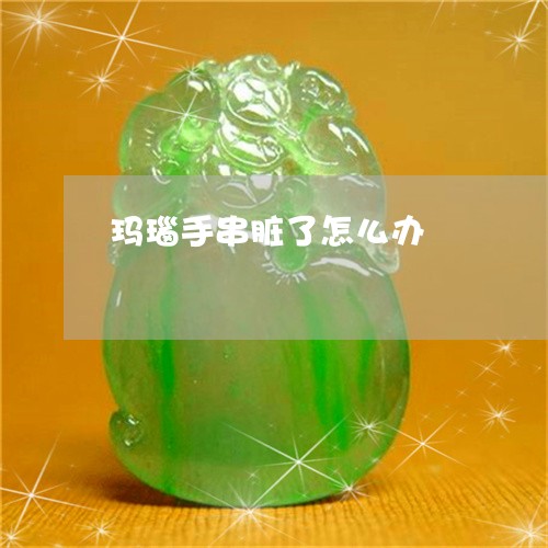 玛瑙手串脏了怎么办/2023041342683