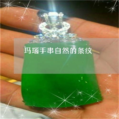 玛瑙手串自然的条纹/2023041340380 玛瑙手串自然的条纹/2023041340380