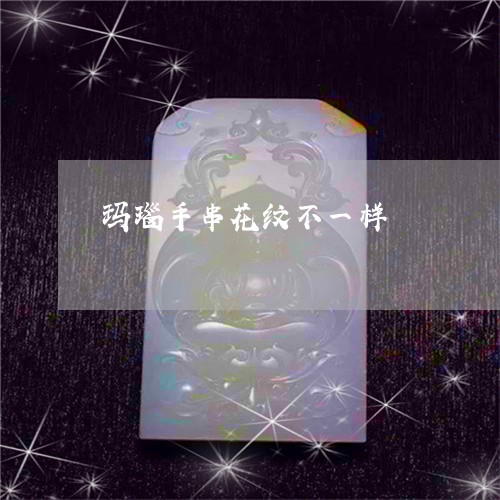 玛瑙手串花纹不一样/2023041328368 玛瑙手串花纹不一样/2023041328368