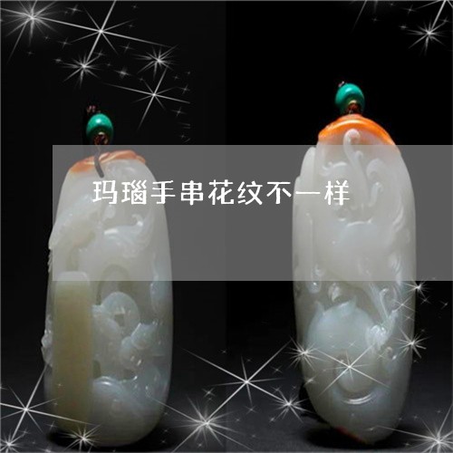 玛瑙手串花纹不一样/2023041340271 玛瑙手串花纹不一样/2023041340271