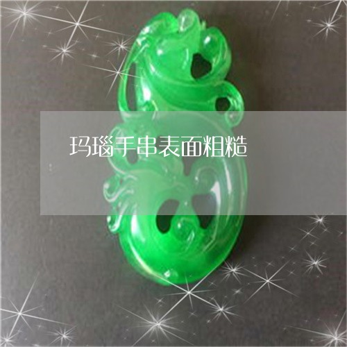 玛瑙手串表面粗糙/2023031675170 玛瑙手串表面粗糙/2023031675170