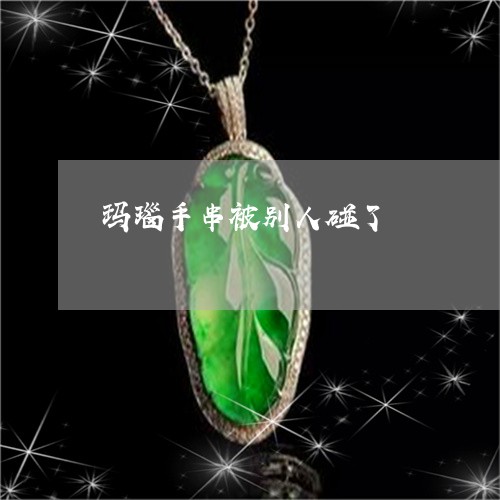 玛瑙手串被别人碰了/2023041351491