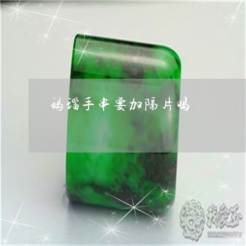 玛瑙手串要加隔片吗/2023041382916