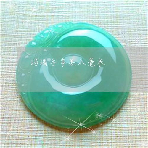 玛瑙手串黑八毫米/2023031776959 玛瑙手串黑八毫米/2023031776959