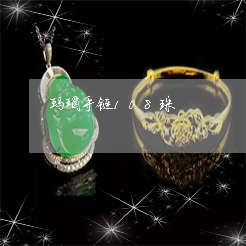 玛瑙手链108珠/2023031789716