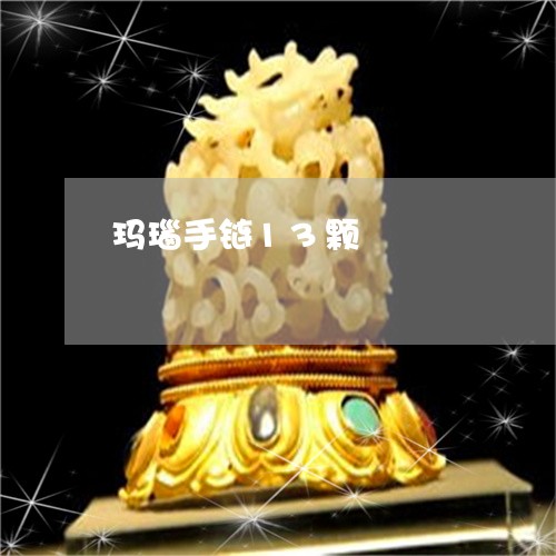 玛瑙手链13颗/2023033026148