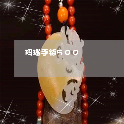 玛瑙手链500/2023033004258