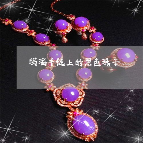 玛瑙手链上的黑色珠子/2023021629507