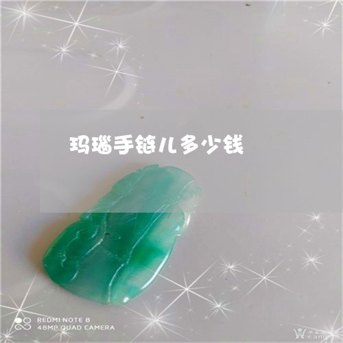 玛瑙手链儿多少钱/2023031646271