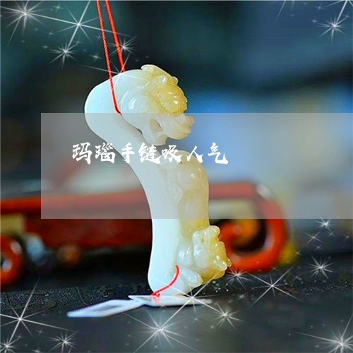 玛瑙手链吸人气/2023033040382
