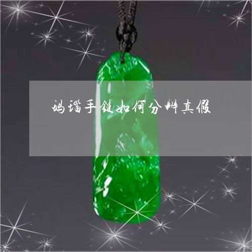 玛瑙手链如何分辨真假/2023021614827