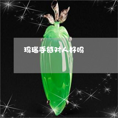 玛瑙手链对人好吗/2023031607404 玛瑙手链对人好吗/2023031607404