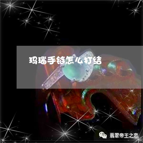玛瑙手链怎么打结/2023031600504 玛瑙手链怎么打结/2023031600504