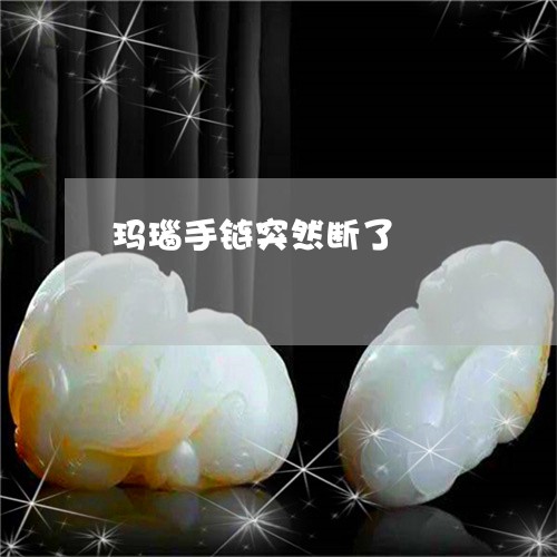 玛瑙手链突然断了/2023031728484