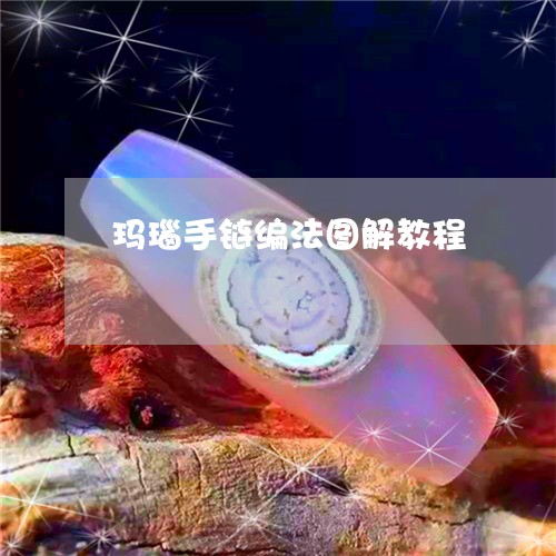玛瑙手链编法图解教程/2023021638370 玛瑙手链编法图解教程/2023021638370