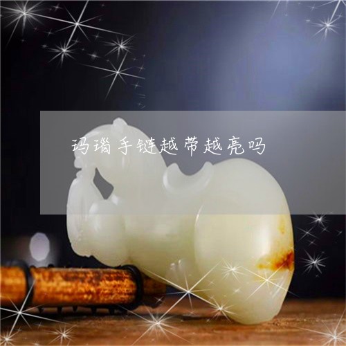 玛瑙手链越带越亮吗/2023041310694
