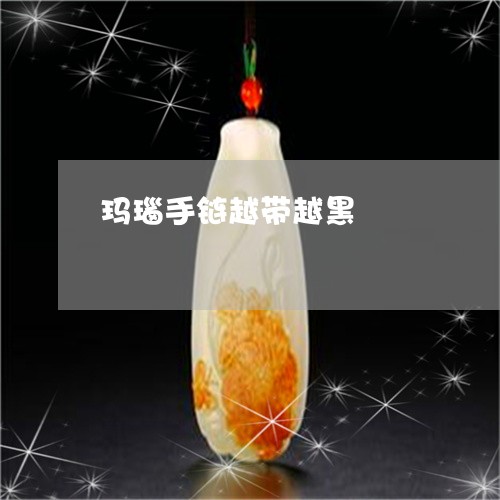 玛瑙手链越带越黑/2023031647275