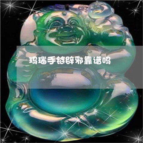 玛瑙手链辟邪靠谱吗/2023041316948