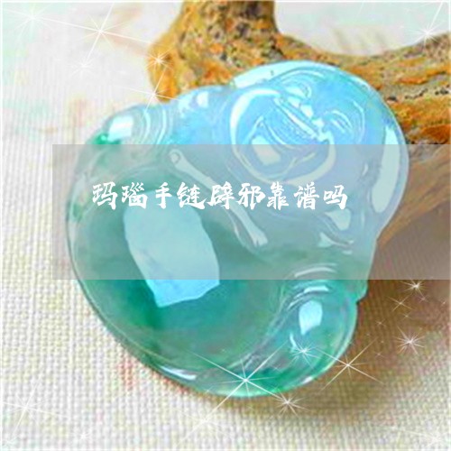 玛瑙手链辟邪靠谱吗/2023041323735