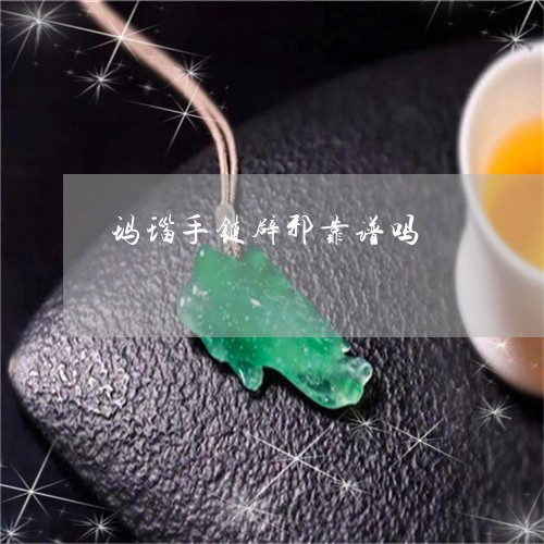 玛瑙手链辟邪靠谱吗/2023041340403