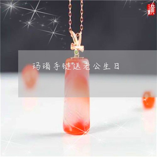 玛瑙手链送老公生日/2023041319041