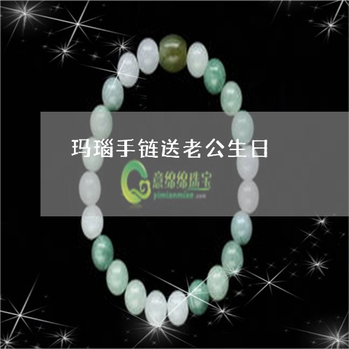 玛瑙手链送老公生日/2023041335738