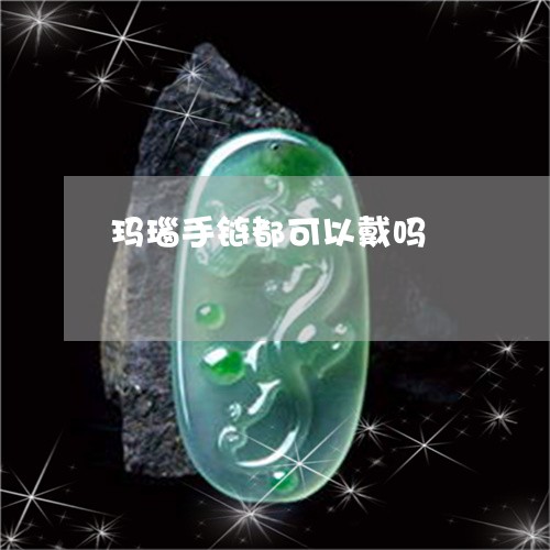 玛瑙手链都可以戴吗/2023041338371