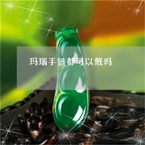 玛瑙手链都可以戴吗/2023041385937