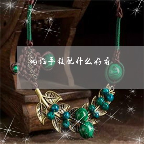 玛瑙手链配什么好看/2023041330462 玛瑙手链配什么好看/2023041330462