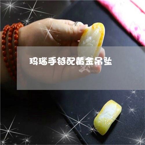 玛瑙手链配黄金吊坠/2023041333926 玛瑙手链配黄金吊坠/2023041333926