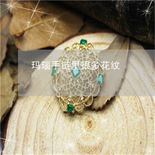 玛瑙手链里很多花纹/2023041350369